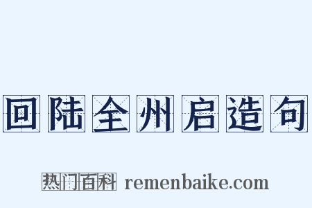 回陆全州启造句是什么意思的图片